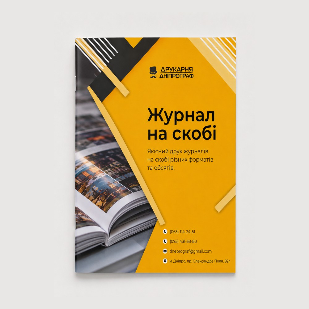 Журнал на скобу